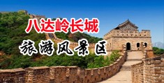 亚洲人邪恶在线污污污中国北京-八达岭长城旅游风景区